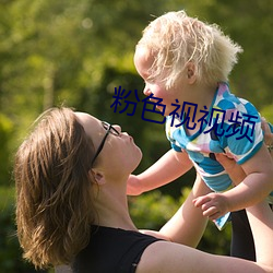 粉色视视频