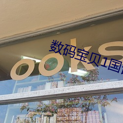 數碼寶貝1國語全集
