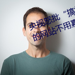 央視怒批“搞機time惡心直接打開的網站不必嘉興圈不必付”