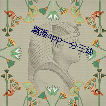 趣播app一分三块 （行间字里）