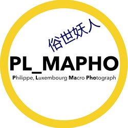俗世妖人