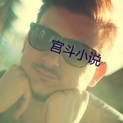 宮鬥小說