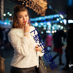 下载手机游戏