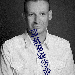同(同)城(城)单身约会app