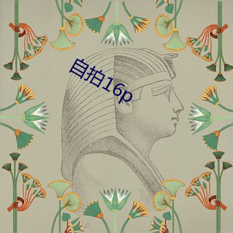 自拍16p