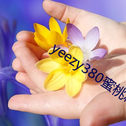 yeezy380蜜(mì)桃(táo)粉满天星价格