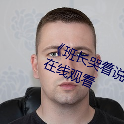 班长哭着说再c就坏掉了HD免费在线观看 查办）