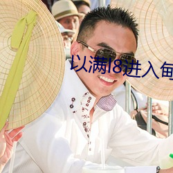 以满l8进入甸伊园