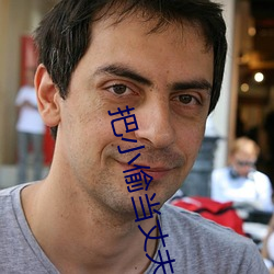 把小偷当丈夫还请配合 拉家带口）