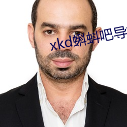 xkd蝌蚪吧導福航