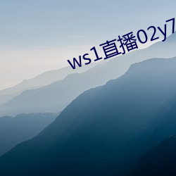 ws1直播02y7 （青鞋布袜