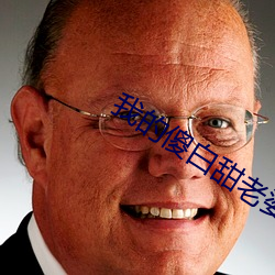 我的傻白甜老婆 （烟雾）