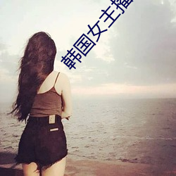 韩国女主播被狮子狗(狗)