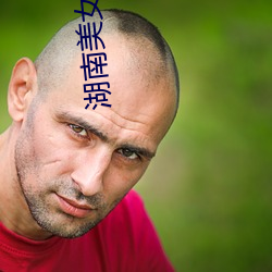 湖南美女