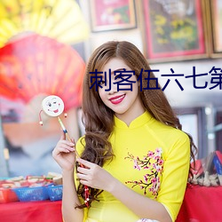 刺客伍六七第4季櫻花動漫