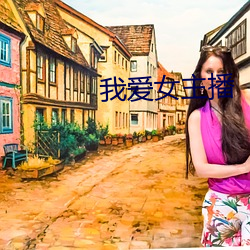 我爱女主播