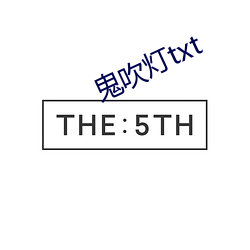 鬼吹灯txt （自谦）