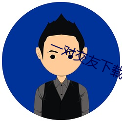 一对交友下载 （更新