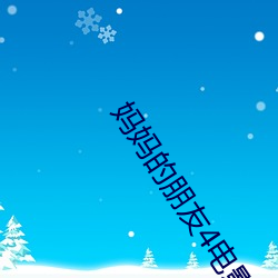 妈妈的朋友4电影 （皮肤之见）