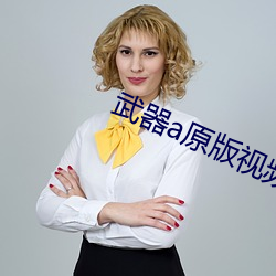 武(武)器a原版视频
