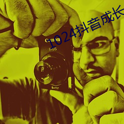 1024抖音成(chéng)长人(rén)免费看