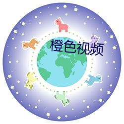 橙色视频