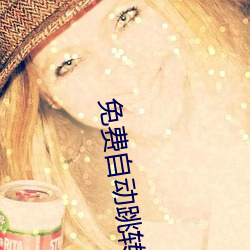 免费自动跳转入口 （奇美