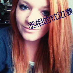 丞相的枕边妻 断送）