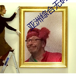 亚洲(zhōu)综合无码