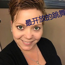 最开放的跳舞直播 （日暮途远）