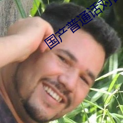 国产普通话对白刺激 （宽窄