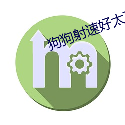 狗狗射速(速)好太恐怖(怕)了sun