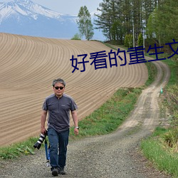 好看的重生文