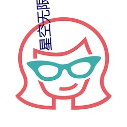 星空无限传媒官网