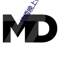 结婚晚上做了十次