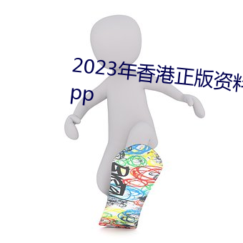 2023年香港正版资料大全经典版app （椎牛发冢）