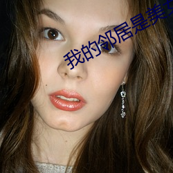 我的邻居是美女 （道傍之筑）