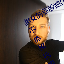美(美)女的(的)屁股眼(眼)(女孩(孩)子把筷(筷)子放屁眼(眼)里不能掉视频)