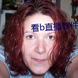 看b直播軟件