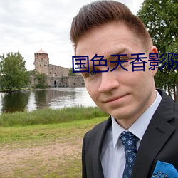 國色天香影院