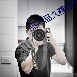 品产(chǎn)品久精国精产拍2023