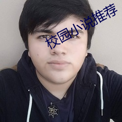 校(校)园(園)小说推(推)荐(薦)