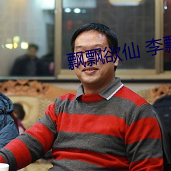 飘飘欲仙 李飘飘