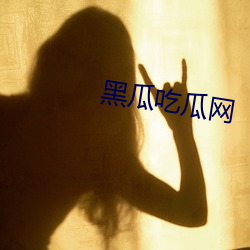 黑瓜吃瓜网 （惟口起羞