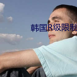 韩(韓)国R级(級)限(限)制(制)片