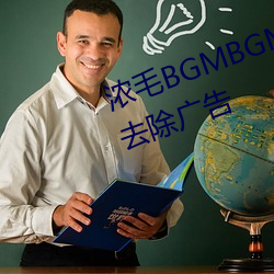 浓毛BGMBGMBGM胖老太太完全去除广告