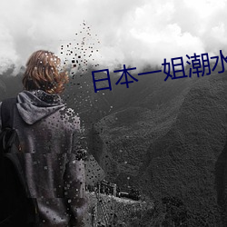 日本一姐潮水RAPPER （红角