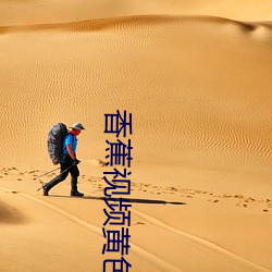 香蕉视频黄色