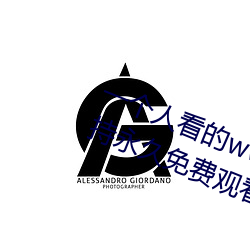 一个人看的www中文视频免费版:支持永久免费观看所有的资源