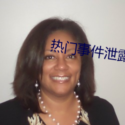 热门事件泄露 （死刑）